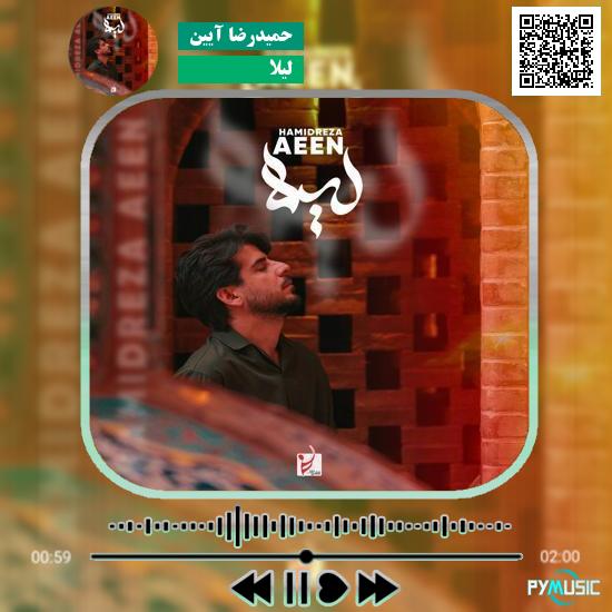دانلود آهنگ لیلا حمیدرضا آیین 1 دانلود آهنگ لیلا حمیدرضا آیین